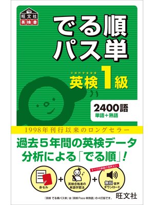 eBook - 英検1級 でる順パス単（音声DL付） by 旺文社 · OverDrive